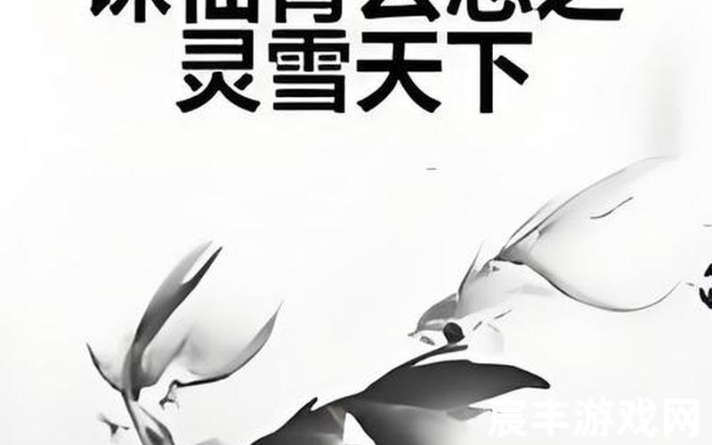诛仙青云志剧情介绍(诛仙青云志1剧情介绍)，女主在诛仙万剑一,男主穿越诛仙之万剑一