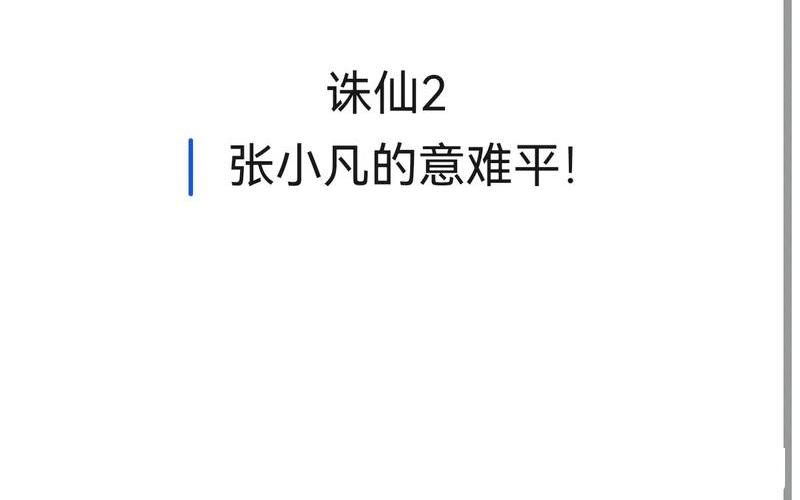 诛仙类似-跟诛仙媲美的小说，诛仙视频