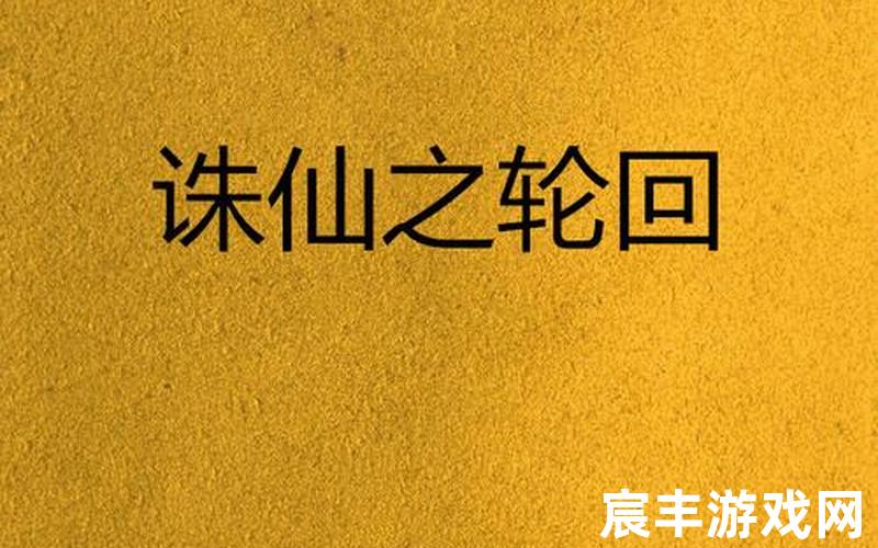 诛仙二轮回 笔趣阁-诛仙2轮回小说，诛仙名字大全霸气男