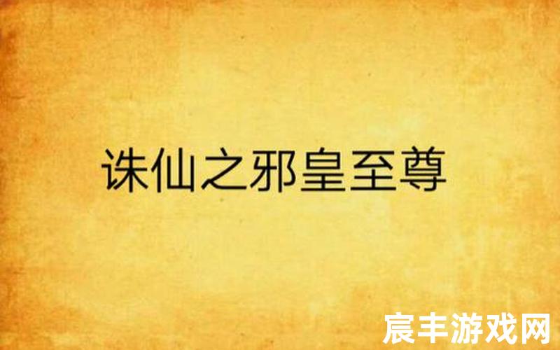 诛仙二轮回任务第四章，诛仙舍生咒;诛仙.生死恋