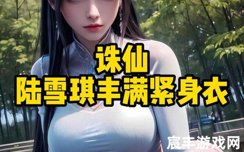 诛仙私服鬼道诛仙鬼道的最强输出设置，诛仙陆雪琪李沁_《诛仙》陆雪琪