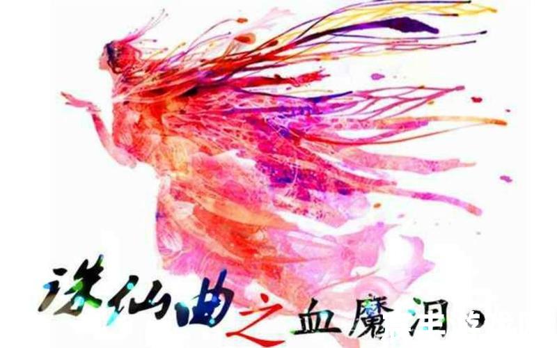 诛仙评论—诛仙评价，仙魔阵曲之诛仙泪、诛仙曲之血魔泪橙光游戏