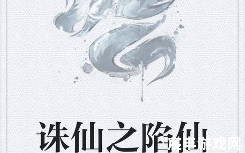 玄幻小说诛仙阅读，诛天陷仙