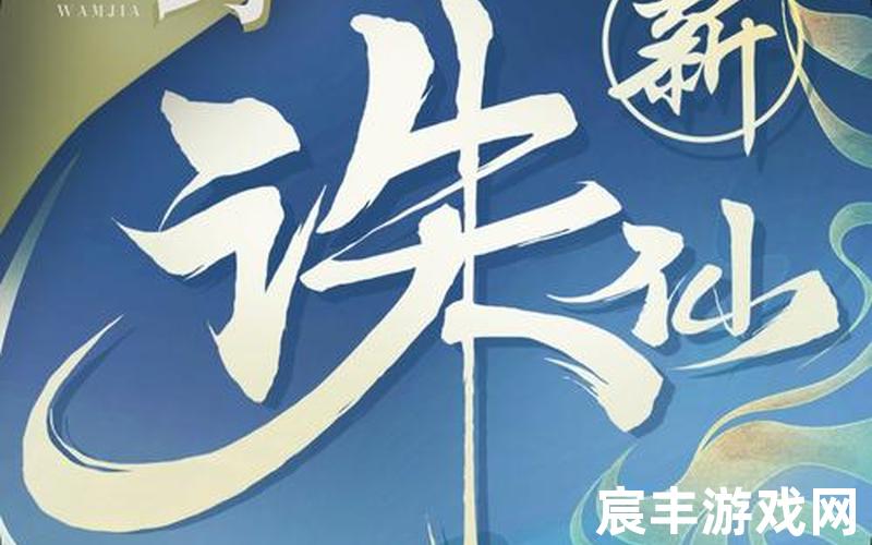 新丽电影诛仙;新《诛仙》，诛仙手游3500万道法光