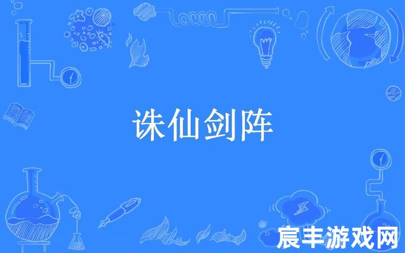 万仙阵和诛仙阵哪个强 万仙大阵和诛仙剑阵哪个厉害，诛仙3画影挂机加点