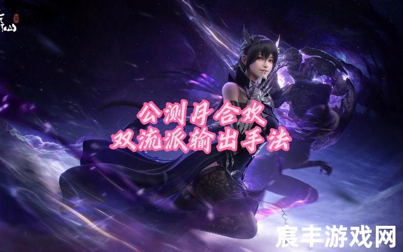 诛仙手游道法加点算法(诛仙手游道法提升细节攻略)，诛仙手游缠绵合欢加点—诛仙手游缠绵合欢技能加点