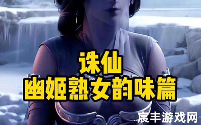 诛仙情缘手游网,诛仙情缘手游网易官网，幽姬诛仙-诛仙手游幽姬阵灵搭配