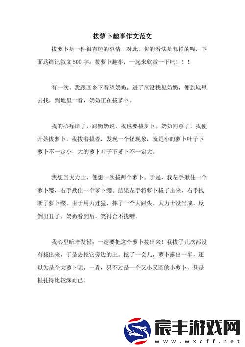 12-岁女孩拔萝卜最有效：亲身经历分享