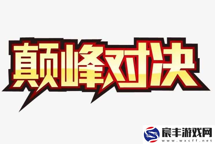 强取-1-V1：巅峰对决-谁与争锋