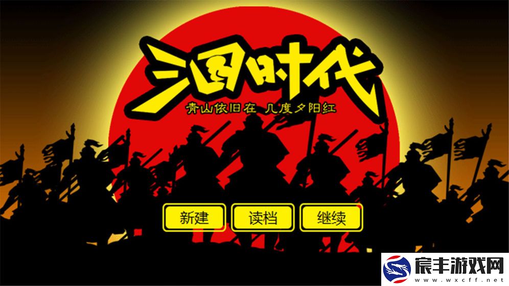 三国时代
