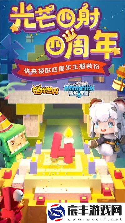 迷你世界光芒四射四周年