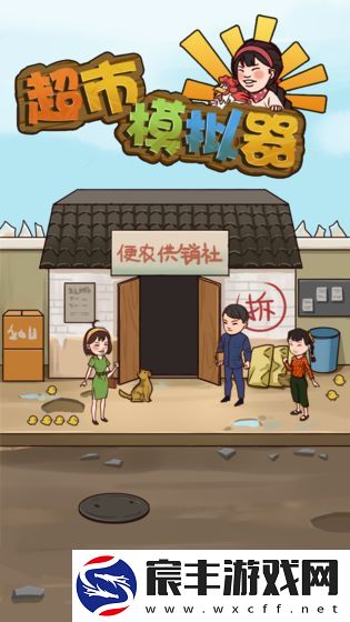 超市模拟器
