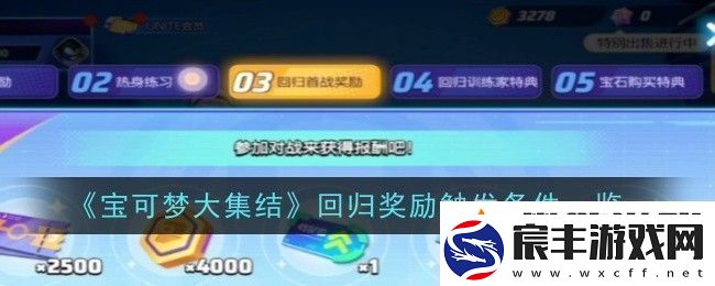 宝可梦大集结回归奖励触发条件是什么条件一览