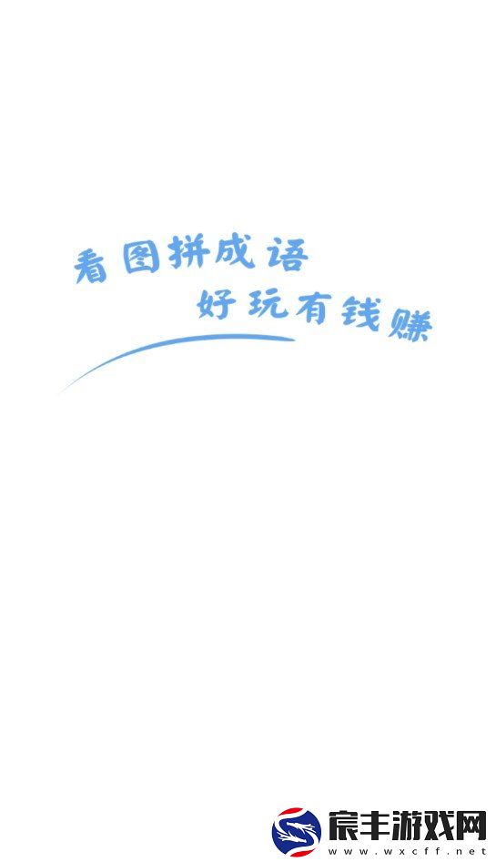 看图拼成语